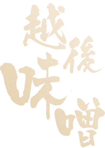 越後味噌