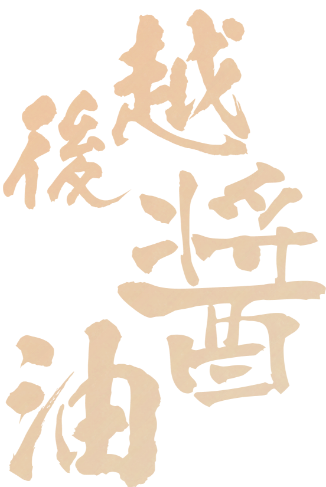 越後醤油