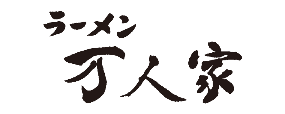 ラーメン万人家